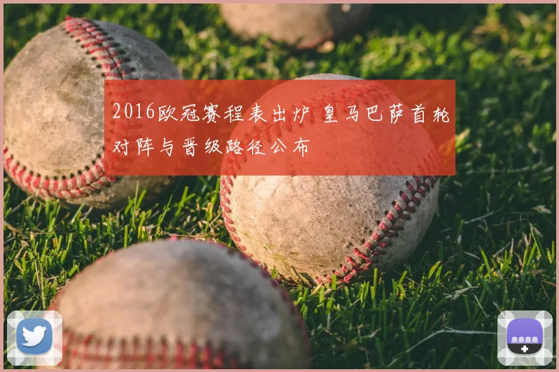 2016欧冠赛程表出炉 皇马巴萨首轮对阵与晋级路径公布
