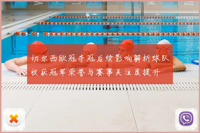 切尔西欧冠夺冠后续影响解析球队收获冠军荣誉与赛事关注度提升