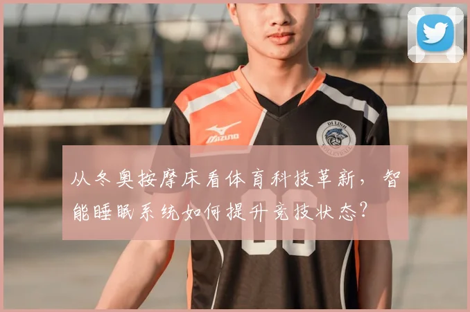 从冬奥按摩床看体育科技革新，智能睡眠系统如何提升竞技状态？