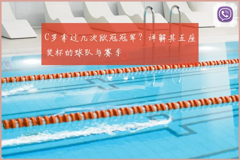 C罗拿过几次欧冠冠军？详解其五座奖杯的球队与赛季