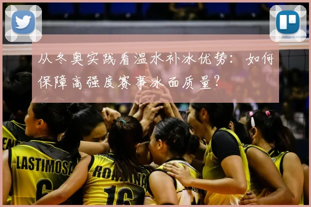 从冬奥实践看温水补冰优势：如何保障高强度赛事冰面质量？