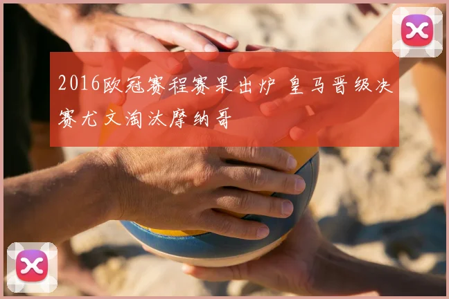 2016欧冠赛程赛果出炉 皇马晋级决赛尤文淘汰摩纳哥