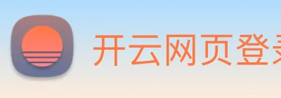 开云网页登录界面 Logo